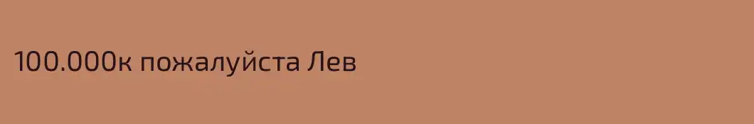 100.000к пожалуйста Лев
